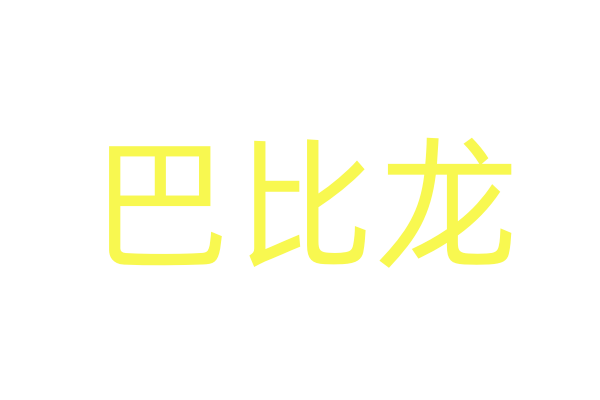春药是什么